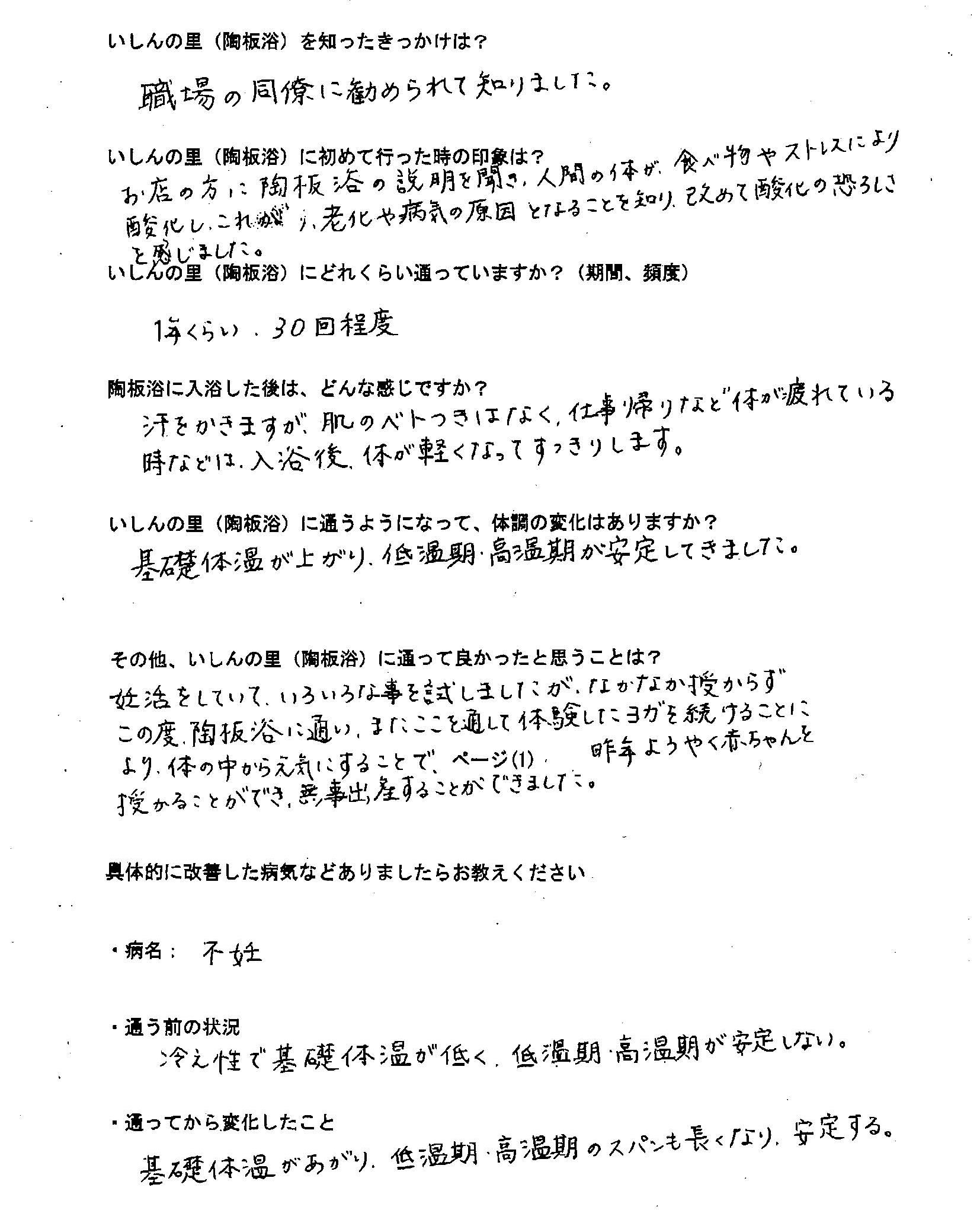 赤ちゃんを授かることができ 無事出産することができました ご利用者様のご感想 抗酸化陶板浴 いしんの里